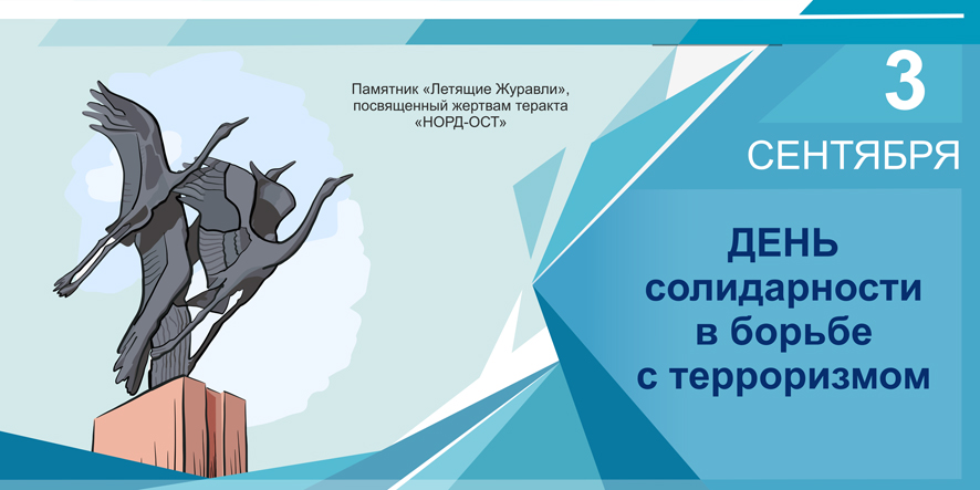 3 сентября в России - день солидарности в борьбе с терроризмом